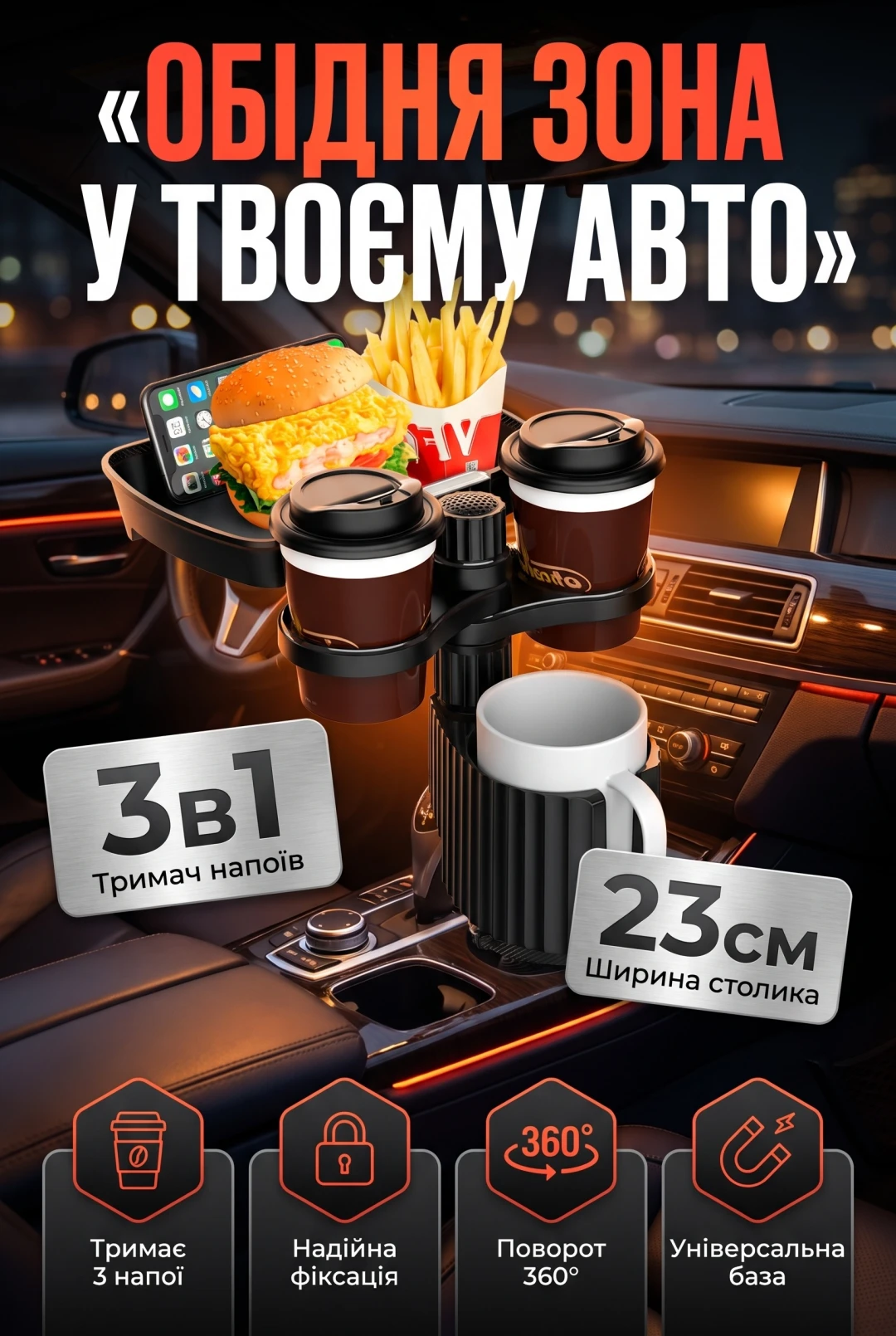Обідня зона у твоєму авто